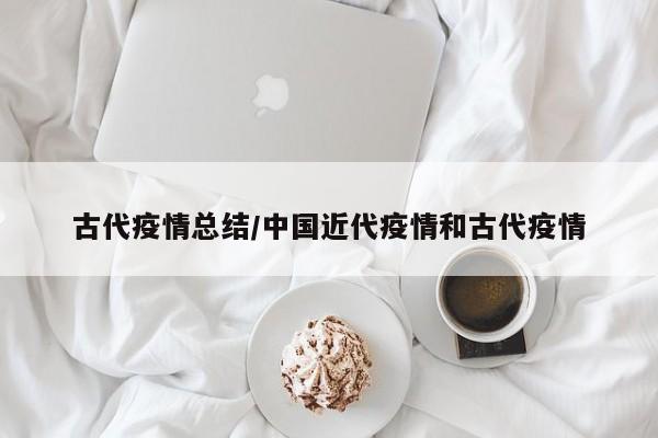 古代疫情总结/中国近代疫情和古代疫情
