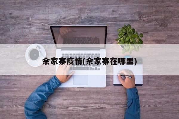 余家寨疫情(余家寨在哪里)