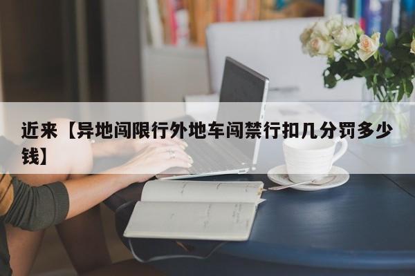 近来【异地闯限行外地车闯禁行扣几分罚多少钱】