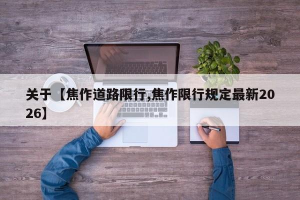 关于【焦作道路限行,焦作限行规定最新2026】