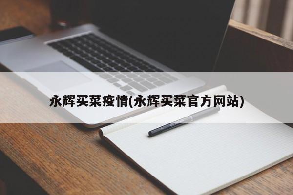 永辉买菜疫情(永辉买菜官方网站)