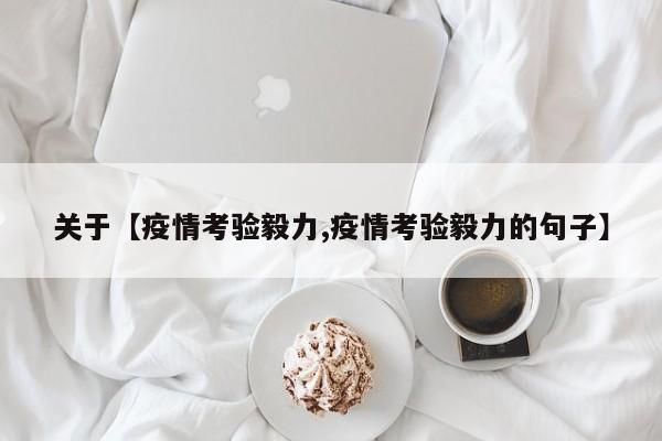 关于【疫情考验毅力,疫情考验毅力的句子】