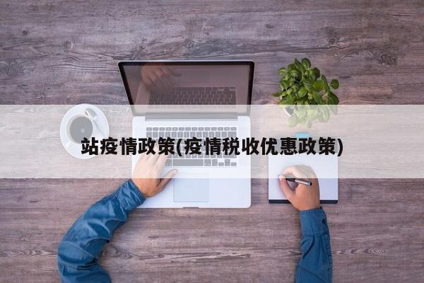 站疫情政策(疫情税收优惠政策)