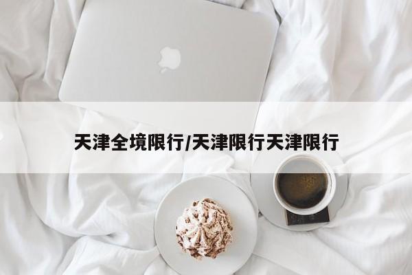 天津全境限行/天津限行天津限行