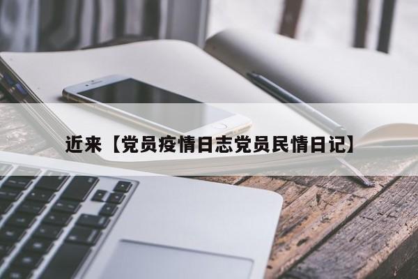 近来【党员疫情日志党员民情日记】