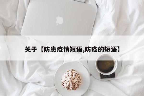 关于【防患疫情短语,防疫的短语】