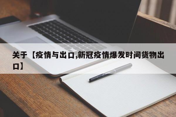 关于【疫情与出口,新冠疫情爆发时间货物出口】