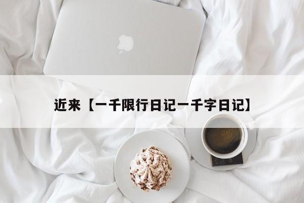 近来【一千限行日记一千字日记】