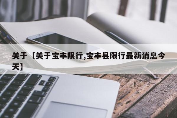 关于【关于宝丰限行,宝丰县限行最新消息今天】