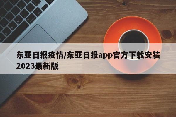 东亚日报疫情/东亚日报app官方下载安装2023最新版