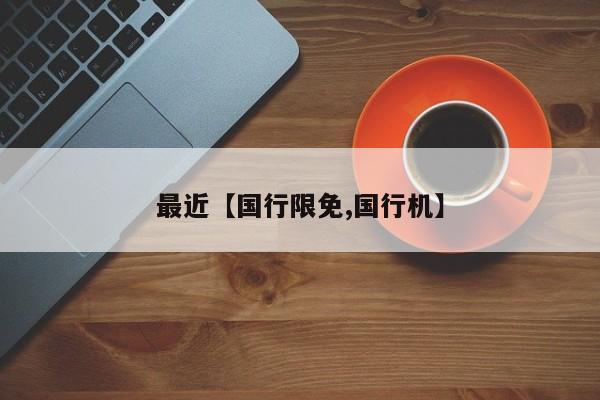 最近【国行限免,国行机】