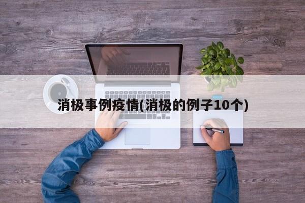 消极事例疫情(消极的例子10个)