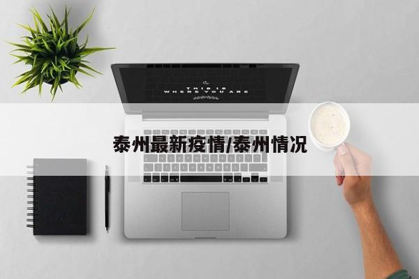 泰州最新疫情/泰州情况