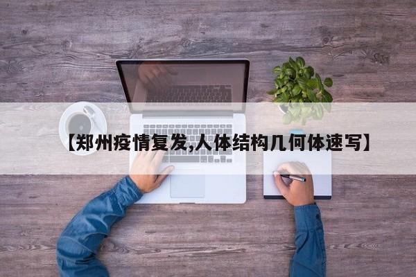【郑州疫情复发,人体结构几何体速写】