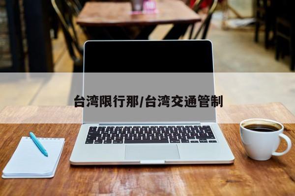 台湾限行那/台湾交通管制