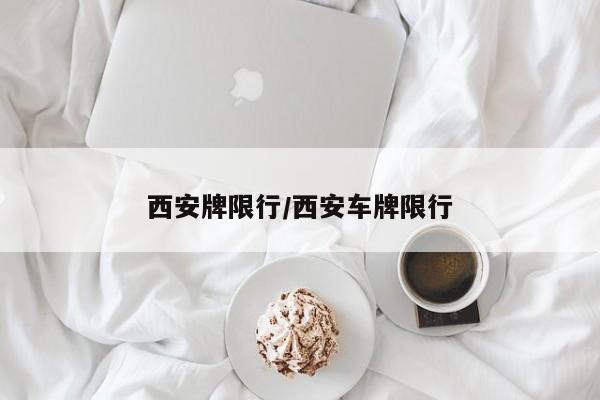 西安牌限行/西安车牌限行