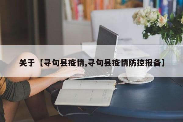 关于【寻甸县疫情,寻甸县疫情防控报备】