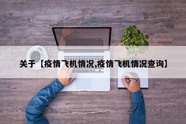 关于【疫情飞机情况,疫情飞机情况查询】