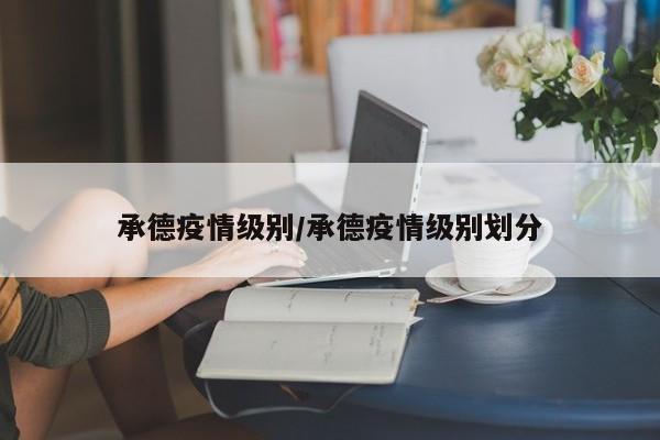 承德疫情级别/承德疫情级别划分