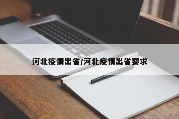 河北疫情出省/河北疫情出省要求