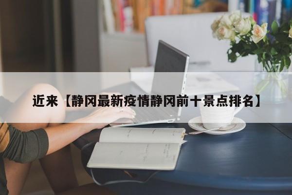 近来【静冈最新疫情静冈前十景点排名】