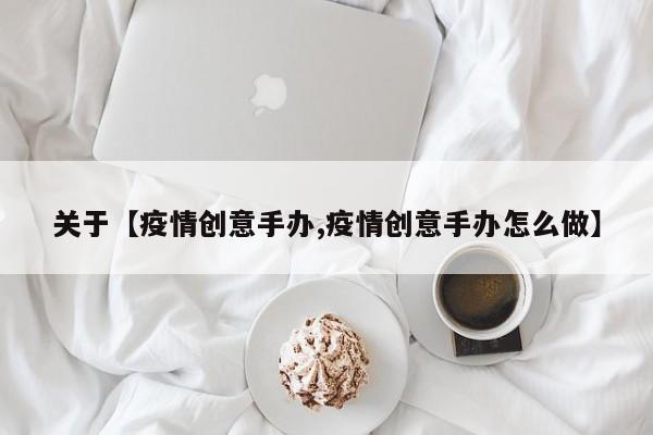 关于【疫情创意手办,疫情创意手办怎么做】