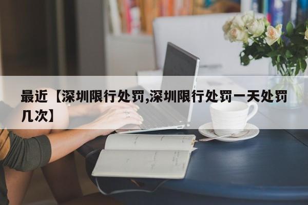 最近【深圳限行处罚,深圳限行处罚一天处罚几次】