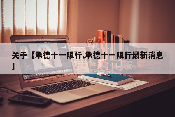 关于【承德十一限行,承德十一限行最新消息】