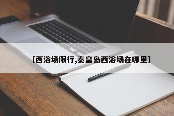 【西浴场限行,秦皇岛西浴场在哪里】