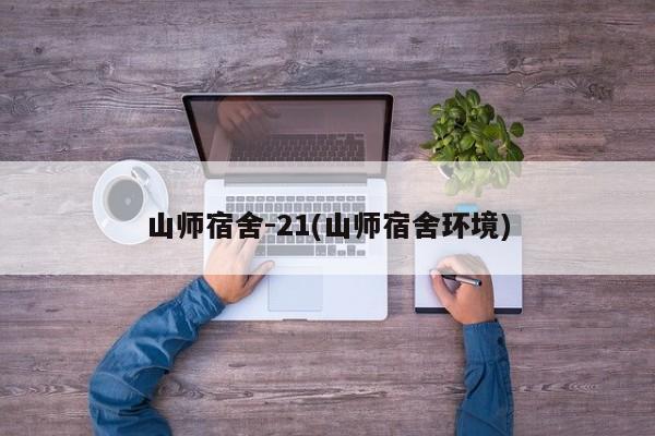 山师宿舍-21(山师宿舍环境)