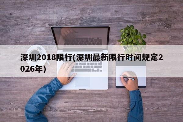 深圳2018限行(深圳最新限行时间规定2026年)