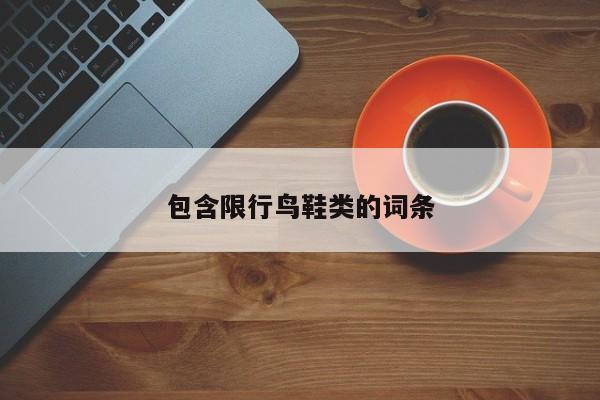 包含限行鸟鞋类的词条