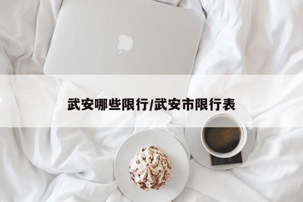武安哪些限行/武安市限行表
