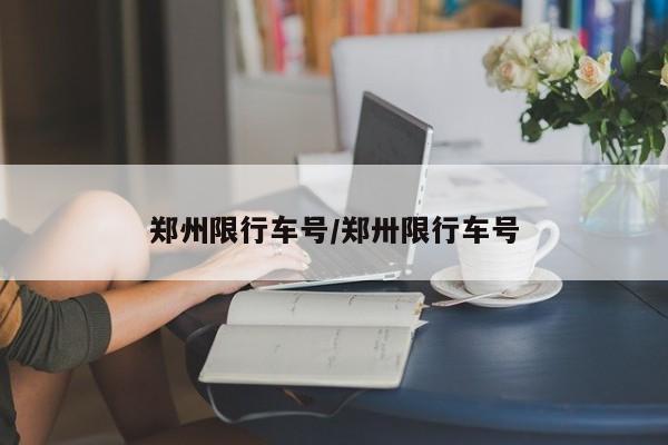 郑州限行车号/郑卅限行车号