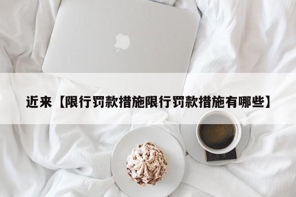 近来【限行罚款措施限行罚款措施有哪些】