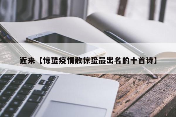 近来【惊蛰疫情散惊蛰最出名的十首诗】