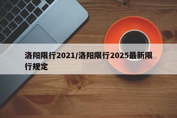 洛阳限行2021/洛阳限行2025最新限行规定