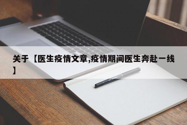 关于【医生疫情文章,疫情期间医生奔赴一线】