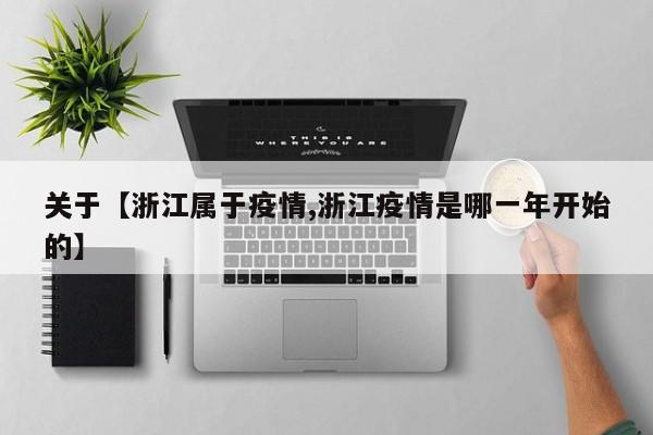 关于【浙江属于疫情,浙江疫情是哪一年开始的】