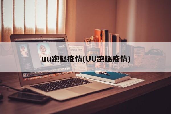 uu跑腿疫情(UU跑腿疫情)
