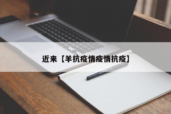 近来【羊抗疫情疫情抗疫】