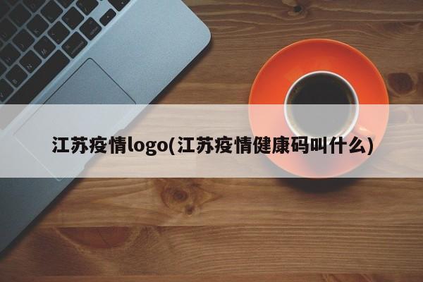 江苏疫情logo(江苏疫情健康码叫什么)