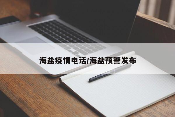 海盐疫情电话/海盐预警发布