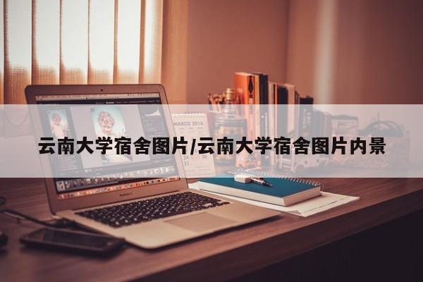 云南大学宿舍图片/云南大学宿舍图片内景