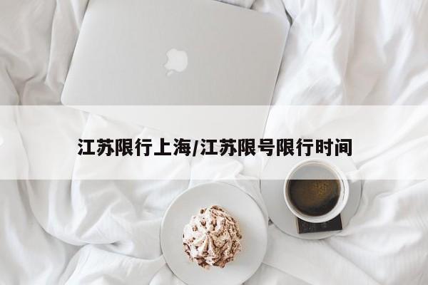 江苏限行上海/江苏限号限行时间