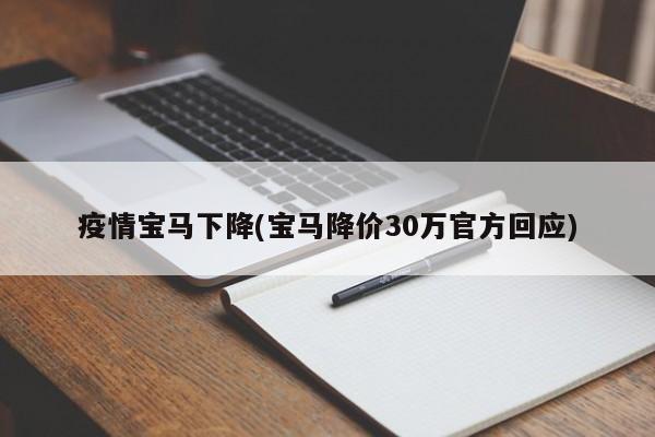 疫情宝马下降(宝马降价30万官方回应)
