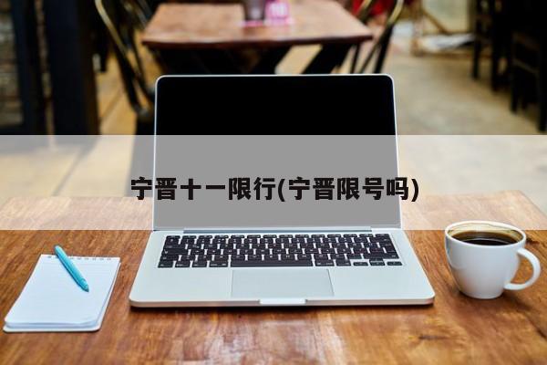 宁晋十一限行(宁晋限号吗)