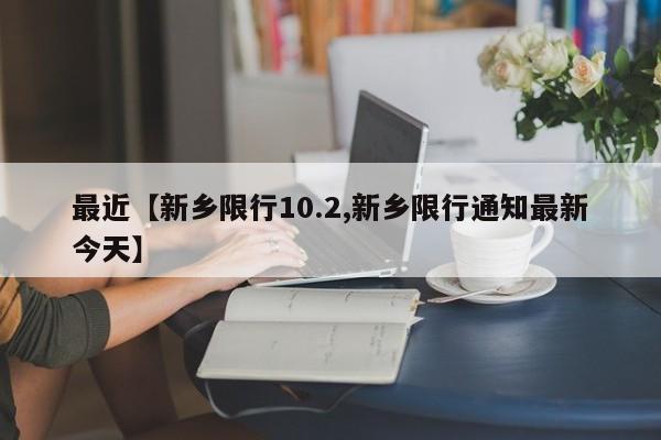 最近【新乡限行10.2,新乡限行通知最新今天】
