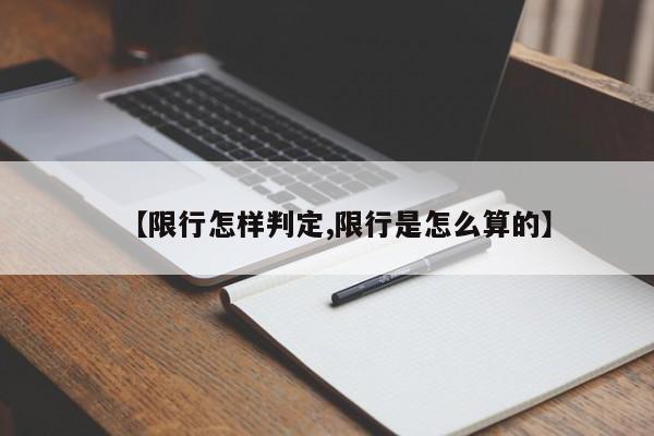 【限行怎样判定,限行是怎么算的】