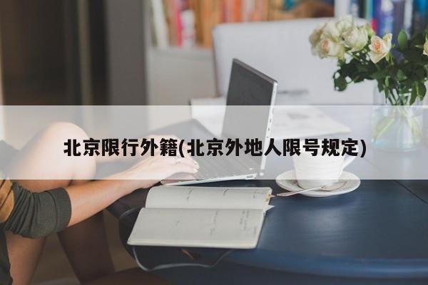 北京限行外籍(北京外地人限号规定)